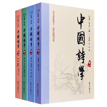 第十二届中国图书奖得主！《中国诗学》全4册，由古代文学和美学研究专家汪涌豪、骆玉明主编，全方位、多层次地介绍中国诗学的发展演变及相关文化知识。