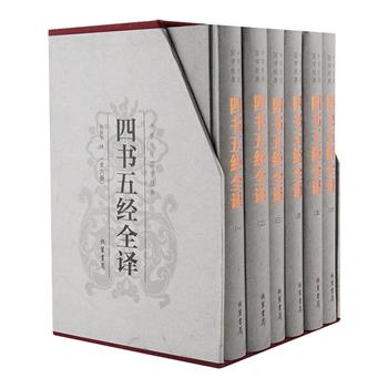 儒家典籍精华！《四书五经全译》盒装版全6册，32开精装，由国内精通儒学的专家学者合力编纂，采用“原文一注释一译文”的方式编排。
