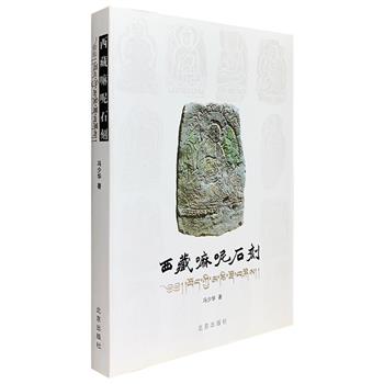 《西藏嘛呢石刻》，大开本铜版纸全彩，汇集749幅嘛呢石刻拓片，包括15个大类，详述西藏嘛呢石的内涵，展示其独特的风采。