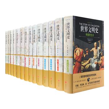 【重磅好书】普利策奖获奖巨著，举世认可的传世经典！《世界文明史》精装10卷14册，著名哲学家、文化史专家威尔·杜兰特夫妇历时四十余年写就，这是一部揭示人类文明遗产的旷世巨作，打破国别、学科等界限，以文明及时代特征为单元，叙说人类历史。全书记载了人类发展历史的种种文明成果，涵盖政治、经济、军事、科技、宗教、文化、哲学、历史、教育、艺术、音乐等诸领域，内文收录近千幅精美插图，为读者展示了一幅横跨诸多世纪、波澜壮阔的文化图景。本次团购缺第一卷《东方的遗产》，10卷重达16公斤，定价1170元，现团购价480元包邮！