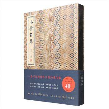 一部可以相伴终生的经典法帖！《小楷名品》，精选40篇小楷经典，图版高清。装帧古朴，铜版纸全彩，用纸考究，布面书脊，锁线精装，可180度平摊。