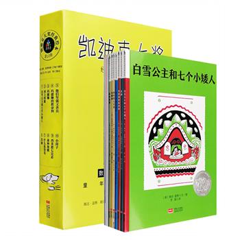世界著名绘本大奖经典集萃！“凯迪克大奖经典绘本”全10册，八位绘本大师，十本大奖绘本，八十年经典品质，数亿家庭阅读首选。给小孩子的绘本，给大孩子的童心！