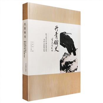 在近代画坛，曾有一位英年早逝的国画家，有“现代唐伯虎”之美誉，他就是陈少梅。《丹青铸史：陈少梅百年诞辰暨近代书画大师精品集》全一册，大16开铜版纸全彩，不仅介绍了陈少梅的绘画成就，收入其《松涯抚琴图》《春山论道图》《南极仙翁图》等经典之作，同时还收入关山月、徐悲鸿、张大千、齐白石、李可染、潘天寿、吴昌硕、傅抱石、李苦禅、于非闇等数十位近代艺术大师的百余幅作品，艺趣兼备，装帧与印制皆属精良。定价238元，现团购价48元包邮！