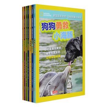 “美国国家地理·动物故事会系列”全7册，铜版纸全彩，讲述动物和热爱动物的人们那些不可思议的真实经历：狗狗勇救小海豚、老虎的大麻烦、催人泪下的动物英雄、永远的朋友、动物大明星、与鳄鱼共舞、红毛猩猩“大越狱”。七个深受读者们喜欢的精彩动物故事，丰富的实拍彩色照片、专业的动物科普知识小贴士，引人入胜的章节式叙述，更适合培养孩子们流畅的阅读能力和理解力。定价140元，现团购价55元包邮！
