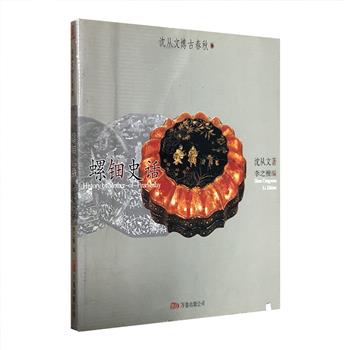 超低价！沈从文生前未出版的考古专著《螺钿史话》，24开铜版纸全彩，螺钿是中国特有的传统艺术瑰宝，黑漆之幽玄深谧与螺钿之五彩绚丽巧妙结合，构成了螺钿漆器独有的美感与趣味。本书首先从中国传统镶嵌艺术说起，介绍各时期螺钿工艺的发展直至衰落的过程。图录部分展示了自西汉至清朝时期，考古出土及博物馆藏的192件镶嵌在家具、青铜器、漆器、乐器、屏风、盒匣、盆碟等器物表面的螺钿珍品，图片清晰、印制精良，带读者领略传承千年的中国传统工艺之美。定价68元，现团购价19.9元包邮！