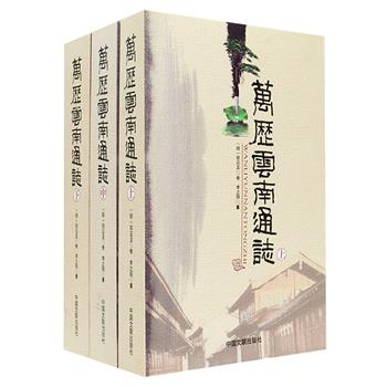《万历云南通志》全3册，明代大臣邹应龙修。收录地理、建筑、赋役、兵食、人物、艺术等方面的内容，体例创新，史料翔实，是一部集大成的云南文献史料著作。