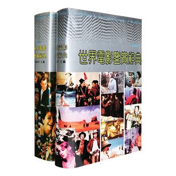 《世界电影鉴赏辞典》续编、三编精装2册，郑雪来主编。90年代出版的老书，市面少见！两册共计1700多页，收录1914-1994年间250多部世界著名经典电影和百余幅剧照，兼顾影片在电影史上的地位和艺术鉴赏价值，既是电影工作者案头宝贵的参考资料，又是电影爱好者尽情欣赏世界名片的“电影院”，包罗各类艺术流派，涵盖影史名家经典，雅俗共赏，不容错失！定价仅77元，现团购价47元包邮！