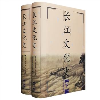 李学勤、徐吉军主编《长江文化史》精装全两册，全书110万字，总达1379页，详述从旧石器时期直迄近代的历代长江区域文化史，举凡政治、经济、哲学、军事、科技、艺术、宗教等无所不包，并选用100多幅文物照片、形象插图和表格。该书选题新颖，将研究视角定在长江流域及长江以南地区，凸显了这一地区的历史文化渊源与成就，纠正了以往的中国文化一元传播论。绵延百万年，逶迤万余里，长江流域历史文化的沧桑流变与奇丽璀璨，可尽收眼底。定价98元，现团购价34元包邮！