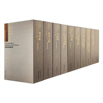 典藏巨制“中国历代百部经典书法系列”10种，总重达19公斤，布面精装函套，荟萃王献之《中秋帖》、王珣《伯远帖》、陆柬之《书陆机文赋》、冯承素《摹王羲之兰亭序》、孙过庭《书谱》、张旭《古诗四帖》、颜真卿《祭侄文稿》、怀素《自叙帖》、苏轼《寒食帖》、米芾《研山铭》，均为历史上名家书法经典之作，以精装折页的形式出版，每册展开又是一幅长卷，装帧设计典雅大气，优质厚实纸张印刷，是欣赏、收藏、馈赠的上佳典藏版本。定价9800元，现团购价1599元包邮！
