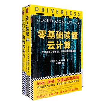 人工智能、创意开发、云计算相关著作3册：《无人驾驶》《涂鸦思考力》 《零基础读懂云计算》