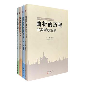 《俄罗斯中东欧中亚转型丛书：曲折的历程》全四册，中国社会科学院俄罗斯东欧中亚研究所学者陆南泉主编，以“俄罗斯政治卷”“俄罗斯经济卷”“中东欧卷”“中亚卷”为分册主题，从转型视角分析俄罗斯、东欧与中亚国家在政治、经济与社会等领域所发生的变化及前景，并在某些方面将三个地区的转型进行比较研究，史料详实，论述透彻，集苏联问题之大成，读者可对苏东剧变后的基本情况、发展进程、转型效果获得全面了解。定价245元，现团购价69元包邮！