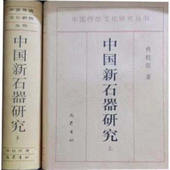 《中国新石器研究（上下）》精装，我国著名史前考古学家佟柱臣历时50年编著，附插图587幅，共收新石器7981件，是一部中国新石器资料的总汇，为我们展示了中华民族深厚的历史基础和传统。原价580元，现团购价135元包邮！