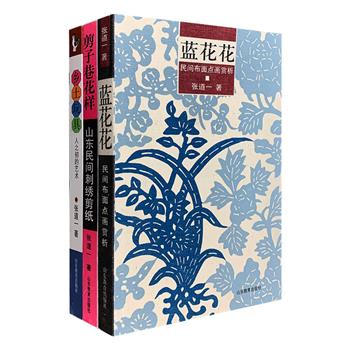 著名民艺学家张道一作品3册：民间布面点画集《蓝花花》，山东民间刺绣剪纸集《剪子巷花样》，各地乡土玩具汇总《乡土玩具》