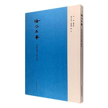 山东秦汉魏石刻书法艺术典藏《海岱石华》，大8开精装，布面书脊，优质厚实纸张印刷。海岱，今指山东省渤海至泰山之间的地带。本书介绍了山东地区的石刻、碑刻、墓志、摩崖等石刻书法精品，包含泰山刻石、琅琊刻石、乙瑛碑、礼器碑、崔鸿墓志、云峰刻石、佛教刻经等诸多经典，收录原石、拓片的图片以及出土情况介绍，文词凝练，图片高清，装帧精美，乃山东石刻书法艺术集大成之作。定价520元，现团购价150元包邮！