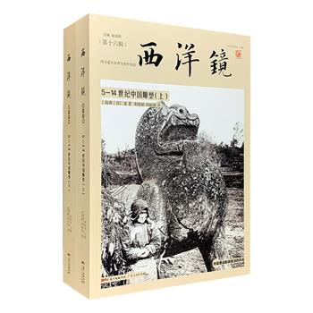 国内首版，西方中国艺术史研究巨擘喜仁龙名作《西洋镜：5-14世纪中国雕塑》全2册，初版于1925年，直至今天仍被西方学者奉为研究中国古代雕塑的“圣经”。