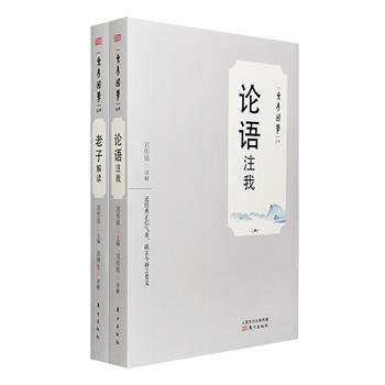 “东方国学丛书”2册：《论语注我》，由熟知多种论语版本的著名文化学者刘传铭撰写，从“我”之角度出发，趣味解读《论语》之美；《老子解读》，由长期从事老子教学与研究的刘坤生教授撰写，以平实易懂的语言，钩稽出老子致虚守静的人生修养，无为自然悯念苍生的道德与政治理想。两书均为简体横排，通过注、疏、论的形式译解，以便于大众阅读。定价119.6元，现团购价33元包邮！