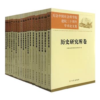 中国社会科学院学术论文集18册，精选社科院各研究所的优秀文章，涵盖文学、语言、历史、民族学、人类学、宗教、法学、社会学、哲学、政治学、文献学、新闻与传播学等多项主题，论文作者均为领域内资深学者专家，包括顾颉刚、杨绛、金岳霖、任继愈、吕叔湘、李学勤、柳鸣九、降边嘉措、刘大年、邓绍基等，荟萃中国社科院建院三十周年以来的优质科研成果，视野广泛，蔚为大观，极具学术品位和参考价值。定价947元，现团购价165元包邮！