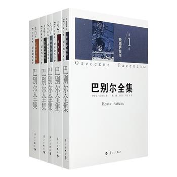 《巴别尔全集》全5册，收入迄今所能搜集到的巴别尔全部文字。20世纪世界级的文学大师巴别尔，被称为继卡夫卡之后给世人以巨大震撼和启迪的又一位伟大的犹太作家