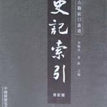 《史记索引（修订版）》繁体精装，以中华书局一九八五年标点本《史记》为底本编纂而成，内容全面，编排合理，检索方便，是研究及阅读《史记》的最佳参考工具书。原价580元，现团购价109元，全国包快递！