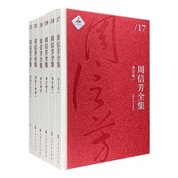 京剧“麒派”创始人《周信芳全集》6册，为研究周信芳的艺术成就乃至海派京剧和海派文化的滥觞提供了极为珍贵的一手资料。大16开精装，布面书脊，印质精良，宜读宜藏。