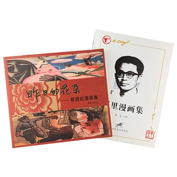 漫画选集2部：《昨日的花朵》收入著名美术家蔡若虹1934-1983年创作的单幅漫画，以及为自己和朋友诗文制作的插图，作品主题憎爱分明，深刻有力，尖锐泼辣，揭露旧社会的黑暗、宣传抗日救国、抨击法西斯的暴行、反映土改运动，文图相生，集中体现了蔡若虹的漫画追求；《丁里漫画集》收入艺术家丁里1935-1946年原载于《申报》《漫画生活》《晋察冀日报》的时事漫画和布画，及其关于美术创作的论述，插图时代感鲜明，论述严谨而深刻，全面展示了抗战期间作者的精湛画艺和创作思想。定价146元，现团购价39.9元包邮！