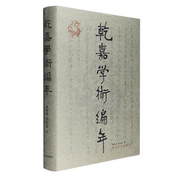 《乾嘉学术编年》精装，一部研究乾嘉学术的力作，记述了上起乾隆元年下迄道光十九年近一百余年的重要史事。著名学者任继愈题写书名