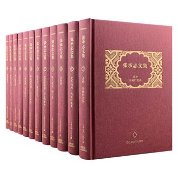 当代著名作家《张承志文集》精装全12册，在文学江湖上，张承志是一匹闪耀着异质之光的骏马，他承继鲁迅的内在品质，立足广阔而坚实的文化疆域，早年作品带有浪漫主义色彩，语言充满诗意，洋溢着青春热情的理想主义气息，后来的作品转向宗教题材，颇具争议，90年代至今创作以散文为主。本套文集由上海文艺出版社出版，从《黑骏马》《北方的河》《金牧场》，到《一册山河》《鲜花的废墟》《你的微笑》，是张承志几乎全部作品的分类作品集，被作者视为平生著述“最后定稿本”。定价760元，现团购价280元包邮！