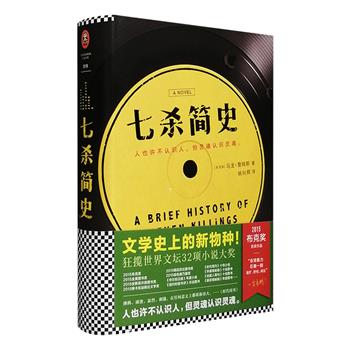 文学史上的新物种，一部包罗社会万象的全景式巨作！《七杀简史》精装全一册，狂揽包括布克奖、全美图书奖在内的世界文坛32项小说大奖！这是一个七次杀戮的故事，是一个时代罪恶、暴力、秘密的编年史。小说取材于雷鬼音乐之父鲍勃·马利遇刺事件，这一扑朔迷离的真实事件，将通过76个虚构角色之口重现，贫民窟的孩子、毒贩、枪手、《滚石》杂志记者、妓女、黑帮老大、中情局特工，甚至鬼魂……开始诉说。《时代周刊》称其“沸腾、滚烫、暴烈、刺激，在任何意义上都堪称伟大。” 全书厚达728页，资深译者姚向辉心血译作。定价128元，现团购价35元包邮！