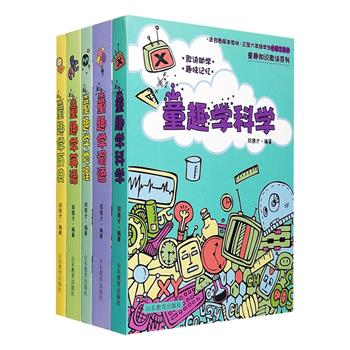 “童趣知识歌诀丛书”5册，全面整理归纳3-6年级小学生应知应会的词语、历史、科学、英语、历史方面的基础知识，以顺口溜、五言句、七言诗等韵律形式加以呈现。