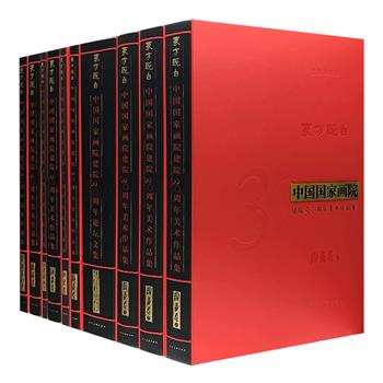 豪华典藏！人民美术出版社《东方既白·中国国家画院建院30周年作品集》箱装10册，重达40公斤，大8开精装，铜版纸全彩图文，雍容典雅，装帧工艺精美考究。