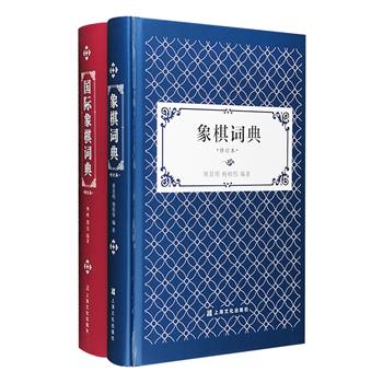 棋坛工具书精装2部：《国际象棋词典》《象棋词典》均初版于1986年，是历经时间洗礼的经典，分别介绍了国际和中国象棋技术知识百科，以及棋坛重要赛事和人物、组织、著作、书刊等，内容丰富而全面。前者由中国国际象棋著名活动家林峰编著，国际大师殷昊协参与修订，共收词目2482条，附有棋谱插图共1359幅；后者由中国象棋名家屠景明编著，共收词目1338条。两书堪为综合国际象棋、中国象棋知识与史事人物资料的工具书，是棋坛爱好者有益的阅读参考。定价136元，现团购价45元包邮！