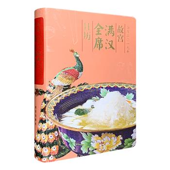 晚清至民国，满汉全席作为宫廷盛宴的代名词在民间悄然兴起，并成为中国人对奢华饮食的终极想象。故宫出品《满汉全席日历》（2019），软精装，全彩图文，烹饪大师齐金柱先生结合历史资料与民间传说，构建一套新时代的满汉全席，并详述主菜和点心汤羹的烹饪原料及制法，辅以照片，如果您愿意，完全可以试着做一做。这本日历以满汉全席的菜品、佳器、掌故秘闻展开一年的舌尖之旅，传奇食事，真实膳单，节令风味，可谓大有味道。虽然2019年只剩四分之一，但这本日历，绝对经得起长久的品读、寻味。定价128元，现团购价28元包邮！