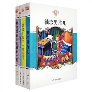 德国引进！电影《动物总动员》原著作者埃里·凯斯特纳带着他的经典作品来啦。“埃里希·凯斯特纳作品典藏”收入4本有趣作品，任溶溶等名家翻译，故事情节扣人心弦、生动感人，插图幽默夸张、充满想象力，深深吸引小读者的目光，潜移默化地教会他们思考和思辨、直面挫折、正视磨难，更能从中学会助人、协作、勇敢等精神。父母想要自己的孩子正能量满满，就不要错过凯斯特纳的儿童文学杰作。定价63元，现团购价24元包邮！