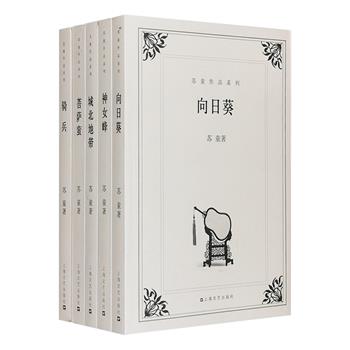 “苏童作品系列”5册，苏童是中国新时期文学的重要作家，中国新时期的许多小说思潮均与他有关，他独特而鲜明的美学风格、相当突出的地域文化特色，以及兼具中国古典艺术风格与现代艺术追求的文学特征，展现了他作为小说家的品质。本次团购汇集短篇小说集《神女峰》《骑兵》《向日葵》，长篇小说《菩萨蛮》《城北地带》，看苏童以“一种温和的叛逆、典雅的想象和语词的感性之美”，建构丰盈、浩大的文学王国。定价123元，现团购价39.9元包邮！