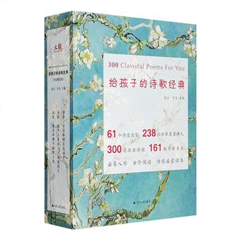 《给孩子的诗歌经典》函套装全3册，16开精装，这是一套由诗人、翻译家、《世界文学》主编高兴和诗人子禾共同主编的世界经典诗歌分阶读物，主要面向中小学生及其他诗歌初学者。全书涵盖61个国家的238位诗人，收录了他们的300首独具个性的诗歌，由易而难，分初、中、高三阶——《星星蜂拥在花园里》《一个牧羊人在山上寻找他的羊》《梨花和稠李瞄准了我》，便于读者逐级阅读、体会诗歌的博大精深。书中更配有161幅的传世名画作为插图，赏心悦目，宜读宜藏。定价198元，现团购价69.9元包邮！