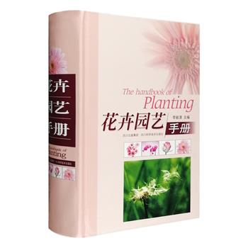 《花卉园艺手册》精装，厚达1668页，共分九篇：花木园艺常用知识、乔木园艺、灌木园艺、草本花卉园艺、藤本攀援花卉园艺、水生花卉园艺、多肉多浆花卉园艺、蕨类植物园艺、竹类植物园艺。共收入400多种花卉园艺植物，每种附一幅手绘插图，并从园艺用途简介、形态习性、繁殖方法、栽培管理四个方面进行详细、实用、系统的介绍。一册在手，让你迅速成为打理花草树木的行家里手。定价78元，现团购价25元包邮！