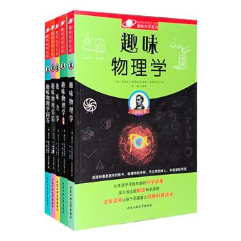 做一个了不起的科学少年！世界十大科普读物之一“趣味科学系列·物理类”5册，世界科普大师、趣味科学奠基人别莱利曼代表作，对全世界青少年科学学习产生深远影响的科普读物。本系列为读者讲述物理学与力学知识，还有趣味问答和实验，带小读者从生活中寻找有趣的科学现象，深入浅出地解读物理学原理。作者娴熟地掌握了文学语言和科学语言，那些难解的问题或原理变得简洁生动而又十分准确，娓娓道来之际，读者会忘了自己是在学习艰涩的科学知识，而更像是在聆听奇异有趣的故事。定价137.4元，现团购价39.9元包邮！
