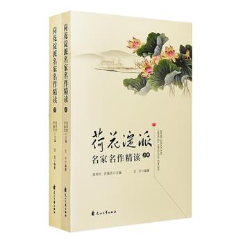 荷花淀派，以孙犁为代表的当代文学流派，充满了乐观精神和浪漫主义气息，清新朴素，描写逼真，心理刻画细腻，抒情味浓，富有诗情画意。《荷花淀派名家名作精读》全两册，主要收录荷花淀派作家孙犁、刘绍棠、从维熙、韩映山、房树民、贾大山，以及早期创作深受荷花淀派影响的铁凝、莫言、贾平凹等名家的代表性作品，同时对这些作品进行简要评析。文字简洁、准确，着重分析作品艺术和文化内蕴、时代语境，是读者了解荷花淀派不错的读本，更为学者研究此派提供了全面的参考。定价120元，现团购价54元包邮！