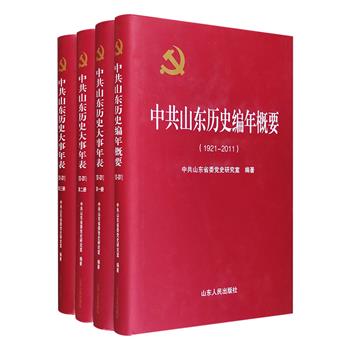 “中共山东历史”精装4册，包含《中共山东历史大事年表》全三册，以及一册综合性《中共山东历史编年概要》，以1921-2011年为时间范围，详细记录了中共在山东的发展过程中大大小小的事件，涵盖党的建设、革命宣传、群众运动、武装斗争、经济建设、政治建设、文化建设等各方面，定格历史，以史鉴今，堪称一部山东党组织的红色“家谱”。定价360元，现团购价69元包邮！