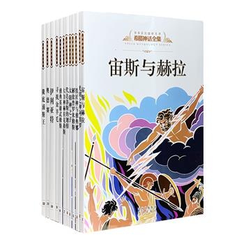 限时低价！原版引进，探索西方文明不朽的源头活水！“希腊神话全集”全12册，由希腊本土为青少年量身定做，不仅传达了其原有韵味，还配以500余幅彩色插图，图文并茂。