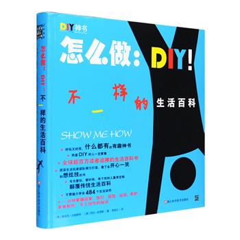 如何用嘴给樱桃柄打结？如何搭建一个树屋？如何用旧电脑养鱼……这部在全球流行的创造性生活百科图书《怎么做：DIY！不一样的生活百科》收入了许许多多或令人惊叹、或灵巧实用、或神经兮兮的技能。本书由美国引进，在国外被称作 “DIY神书”，颠覆传统生活百科，以精美的图解描绘近500个生活窍门、生活灵感和奇思妙想，甚至还有各种有趣的魔术和特技，网罗手工制作、男女风尚、烹饪调酒、户外生存等多方面，好玩又好看！24开软精装，铜版纸全彩印刷，图文精美，定价78元，现团购价26元包邮！