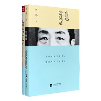 中国人民大学文学院院长、华语文学传媒大奖得主孙郁作品2部：《民国文学十五讲》论述民国时期文学与作家，涉及新文学、旧派小说、旧诗词、左派小说、鲁迅、周作人、老舍、张爱玲、钱钟书、萧红等，将文学史这种偏学术范畴的内容写得别开生面，毫不枯燥；《鲁迅遗风录》以鲁迅为中心，融汇不同群落知识分子对于鲁迅的叙述，从师友、论敌、研究者等多个方面追本溯源，呈现一个真实的鲁迅。定价106元，现团购价32元包邮！