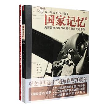 “国家记忆·战争影像”2册，《晋察冀根据地抗日影像》《美国国家档案馆收藏中缅印战场影像》，数百幅珍贵影像定格震撼历史瞬间。