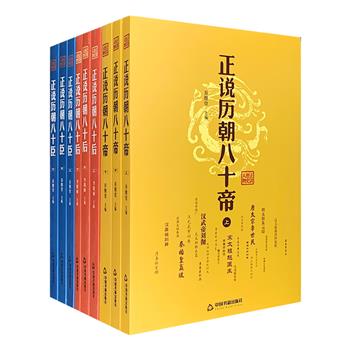 “正说历史人物”系列3套共9册，《正说历朝八十帝》《正说历朝八十后》《正说历朝八十臣》，华夏五千年，历史兴衰，朝代更迭，本套书爬梳历史，为您讲述：古代政权的中心，掌握着生杀予夺的大权、决定着国家命运与臣民生死荣辱的皇帝；统领后宫，在复杂的宫闱生活中展现着各自生存智慧的皇后；还有那些或辅佐霸业、安邦定国、开疆辟土，或祸乱朝纲、流离乱世的臣子。生平事迹，功过是非，名家评说，图文并茂，带您纵览历史沧桑。定价444元，现团购价186元包邮！
