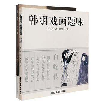 他是身兼画家、评论家、漫画家、杂文家多重身份的老一辈艺术家；他是国际获奖动画片《三个和尚》的造型设计者；他的杂文集曾获得首届鲁迅文学奖；他就是——韩羽。《韩羽戏画题咏》汇集散见于报刊上的韩羽所作“戏画”，由诗人王玉祥逐一配以打油诗，文画相伴，灵动谐趣；弦外之音，耐人咀嚼；诗图并美，人皆称妙。《韩羽》是作家闻章为其撰写的传记，韩羽的一生，绕不开一个“趣”字，作家笔下的大人物韩羽，只是一个好玩、有趣的小老头。两书均为铜版纸全彩，配有多幅精美插画，意趣十足。定价108元，现团购价28元包邮！