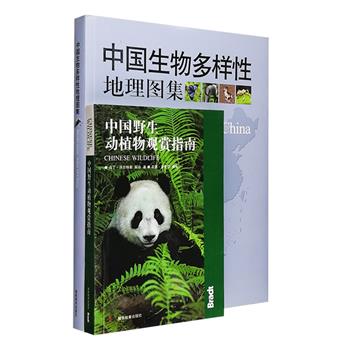 我国当前有哪些物种正在濒危之中？如何正确、合理地观赏野生动植物？《中国生物多样性地理图集》大16开精装，将中国生物多样性的各种特点编制成一套直观的地理图集，用直观的彩色地图清晰展示中国生物多样性的组成、分布、濒危情况及保护现状；《中国野生动植物观赏指南》是一部了解中国野生动植物的入门书籍，包含了从哺乳动物到昆虫的所有主要类群，300余张精美彩色照片及全彩地图。两书均为铜版纸全彩图文，印制精良，定价218元，现团购价88元包邮！