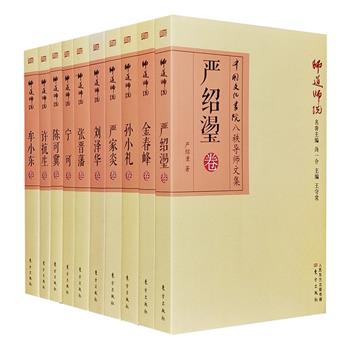 “中国文化书院导师文集·师道师说”系列10册，汇集10位学界翘楚：严绍璗、许抗生、牟小东、孙小礼、刘泽华、严家炎、宁可、陈可冀、张晋藩、金春峰。专业领域中里程碑式的学术文章+包罗万象的代表性散文随笔+亲友弟子真挚感人的追忆文章=大师们的“学术生活史”，内容范围广阔，侧面反映现代中国文化所走过的历程。定价537元，现团购价125元包邮！