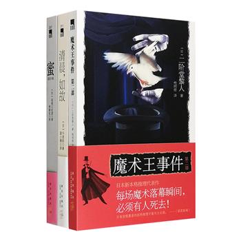 “午夜文库·日系佳作”3册：直木奖得主连城三纪彦又一高峰之作《蜜：造花の蜜》——日本公认的绑架推理高水平杰作，纯洁的完美犯罪真的存在吗？ 二阶堂黎人《魔术王事件（第2部）》——日本新本格推理代表作，齐名京极夏彦的妖怪推理，每场魔术落幕瞬间，必须有人死去！“鲇川哲也与十三个谜·第十三把交椅”得主今邑彩《清晨，如故》——家，始于斯，终于此，熟悉的身影，陌生的亲情，如故的清晨，清晨，如故？三册总定价100元，现团购价33元包邮！
