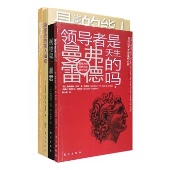 “从建设性自恋到反应性自恋，我们离狂妄自大和恐怖只有一步之遥。”“在很多组织，即使领导者作出了错误的决策，下属们也会想方设法将这个错误合理化。”“管理大师曼弗雷德经典作品”4册：《阁楼里的暴君》从心理学角度解析暴君的人性结构与极权主义，从而深入探究群体动力学与恐怖领导力；《性、金钱、幸福与死亡》从心理学和管理学的交叉视角，探讨书名里的四大主题；《悬崖边的能人组织》以“能人领导者”及家族企业为研究对象，研究群体动力学及其对领导行为和组织的影响；《领导者是天生的吗》以亚历山大大帝为例，重点分析他的心理强势和领导技巧细节，用富有创意的思想评断“有效领导”这一永恒话题。总定价138元，现团购价36元包邮！