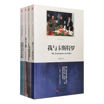 “外交官亲历丛书”4册：《我同法国六位总统的零距离接触》《基辛格》《我所知道的苏联》《我与卡斯特罗》，既有大事记，又展现他们公众面孔外的凡人一面